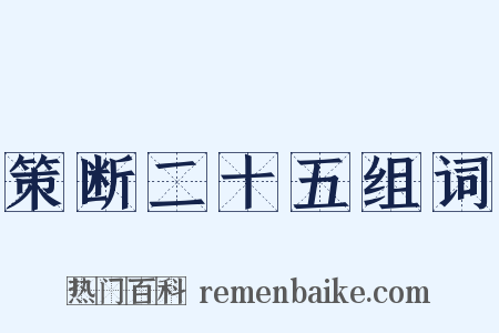 策断二十五组词是什么意思的图片